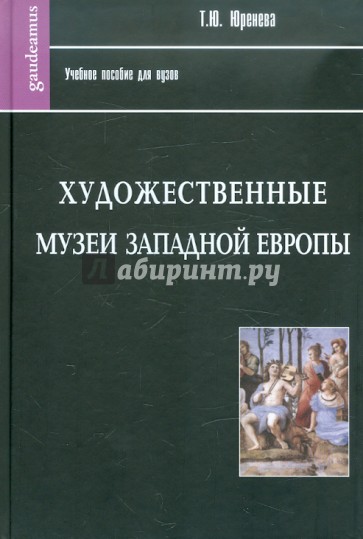 Художественные музеи Западной Европы: История и коллекции