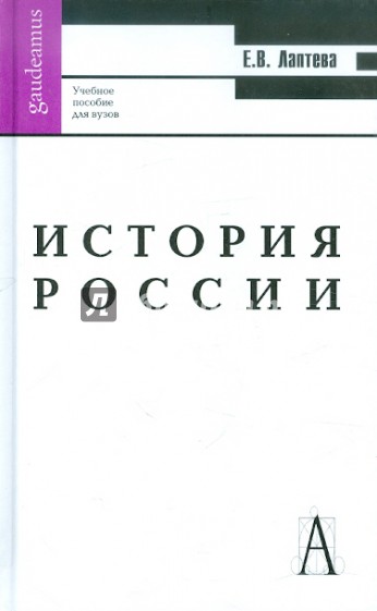 История России. Учебное пособие для вузов