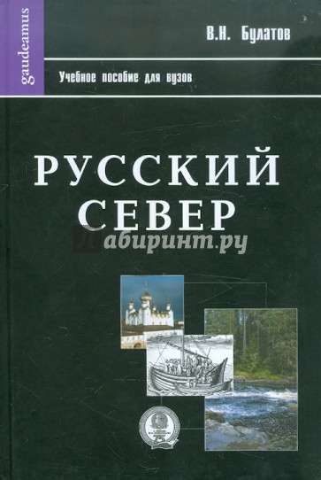 Русский Север: Учебное пособие для вузов