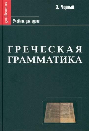 Греческая грамматика в 2-х частях