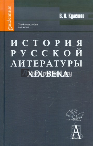 История русской литературы ХIХ века: Учебное пособие для вузов