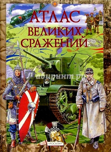 Атлас великих сражений: Научно-популярное издание для детей.