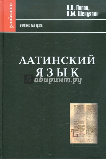 Латинский язык. Начальный курс, хрестоматия, грамматика, синтаксис, словари