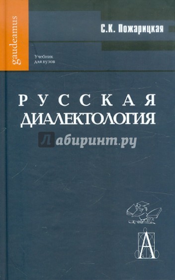 Русская диалектология. Учебник