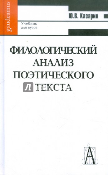 Филологический анализ поэтического текста. Учебник для вузов