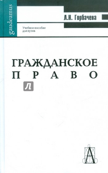 Гражданское право. Учебное пособие для студентов ВУЗов