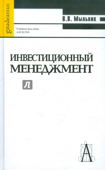 Инвестиционный менеджмент: Учебное пособие для вузов