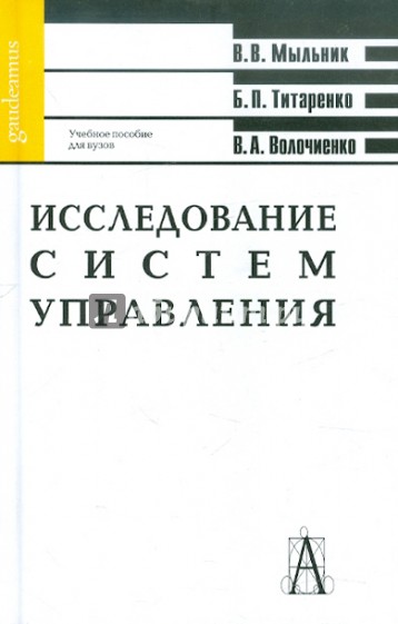 Исследование систем управления: Учебное пособие для вузов