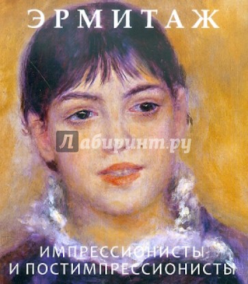 Эрмитаж. Импрессионисты и постимпрессионисты