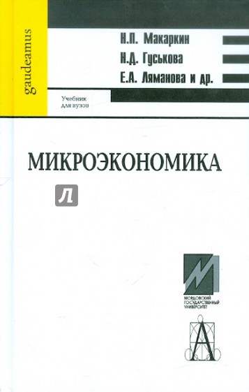 Микроэкономика. Учебник