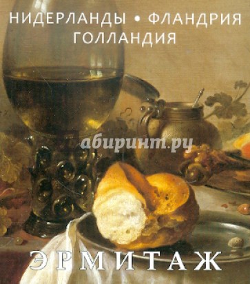 Эрмитаж. Шедевры живописи. Нидерланды. Фландрия. Голландия
