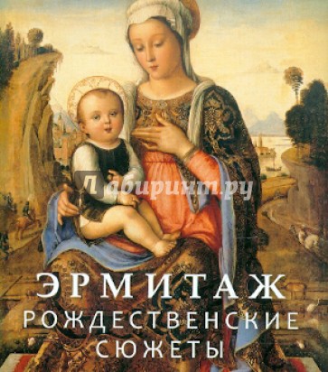 Эрмитаж. Рождественские сюжеты