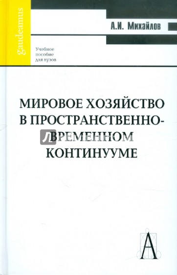 Мировое хозяйство в пространственно-временном континууме