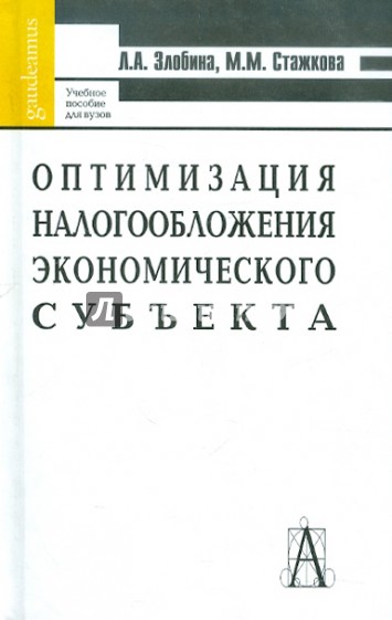 Оптимизация налогообложения экономического субъекта