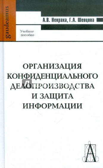 Организация конфиденциального делопроизводства и защита информации
