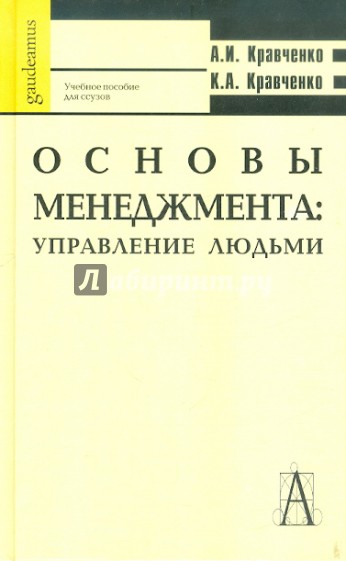 Основы менеджмента. Управление людьми. Учебное пособие для студентов ссузов