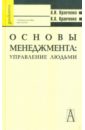 Основы менеджмента. Управление людьми. Учебное пособие для студентов ссузов - Кравченко Альберт Иванович, Кравченко Кирилл Альбертович