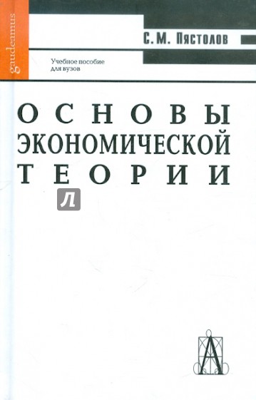 Настоящие основы. Экономическая теория Пястолов. 1) Экономическая теория Пястолов. Пястолов основы экономической теории Озон. Экономическая теория МГТУ.