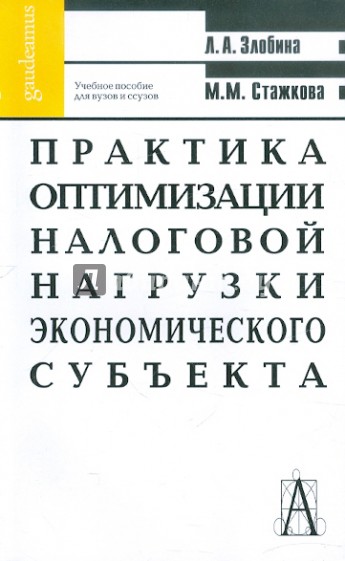 Практика оптимизации налоговой нагрузки экономического субъекта. Учебное пособие для студентов