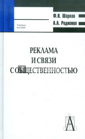 Реклама и связи с общественностью: коммуникативная и интегративная сущность кампаний