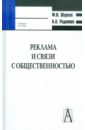 Реклама и связи с общественностью: коммуникативная и интегративная сущность кампаний - Шарков Феликс Изосимович, Родионов А. А.