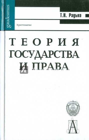 Теория государства и права. Хрестоматия