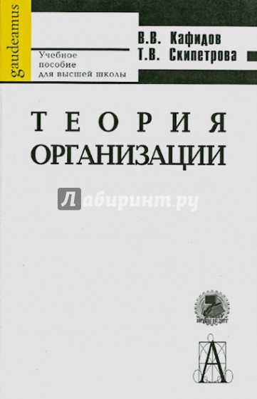 Теория организации. Учебное пособие для вузов