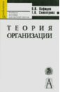 Кафидов Валерий Викторович, Скипетрова Титьяна Витальевна Теория организации. Учебное пособие для вузов кафидов валерий викторович управление персоналом учебное пособие для вузов