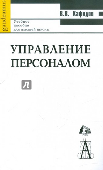 Управление персоналом. Учебное пособие для вузов