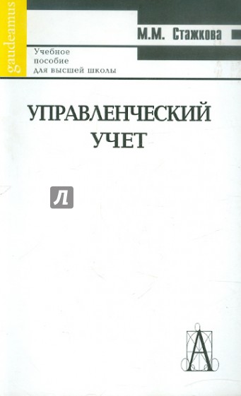 Управленческий учет. Краткий курс