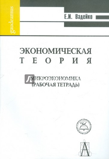 Экономическая теория. Микроэкономика. Рабочая тетрадь