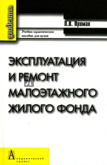 Эксплуатация и ремонт малоэтажного жилого фонда. Учебно-практическое пособие