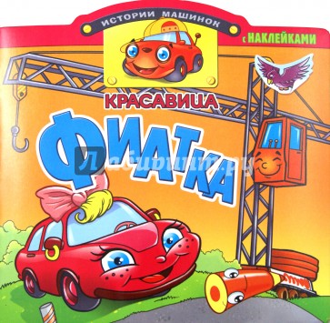 Красавица Фиатка. Книжка с наклейками