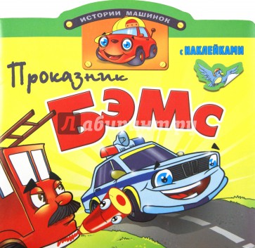 Проказник Бэмс. Книжка с наклейками