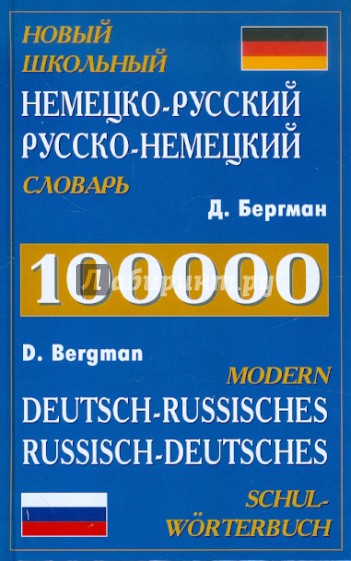 Новый школьный немецко-русский, русско-немецкий словарь