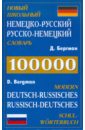 Обложка Новый школьный НЕМ-Р, Р-НЕМ словарь 100 тыс. слов