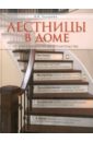 Лестницы в доме. От проектирования до строительства - Лазарева В. И.