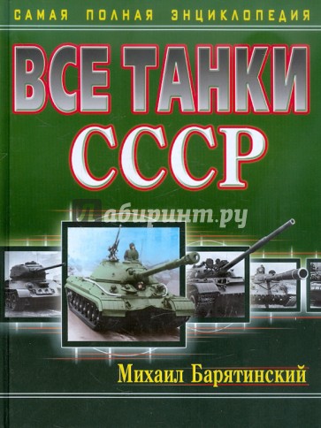 Все танки СССР. Самая полная энциклопедия