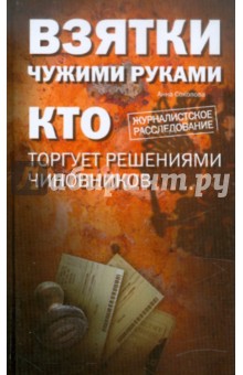 Обложка книги Взятки чужими руками: кто торгует решениями чиновников, Соколова Александра Ивановна