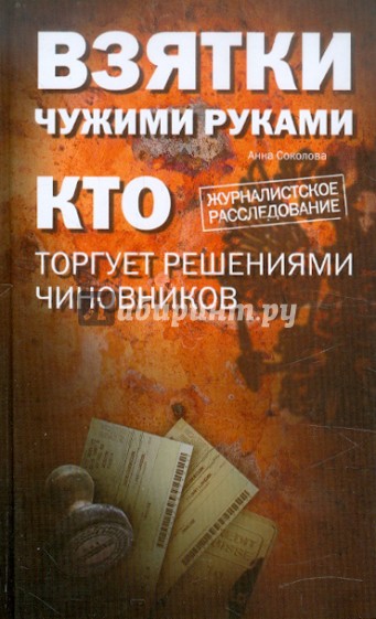 Взятки чужими руками: кто торгует решениями чиновников