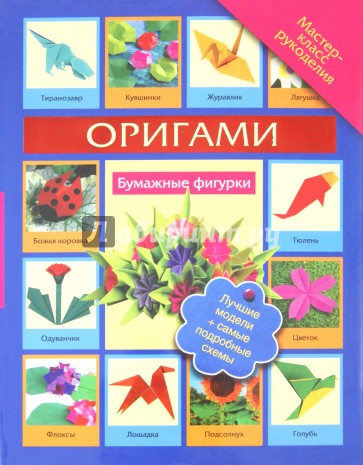 Оригами. Бумажные фигурки