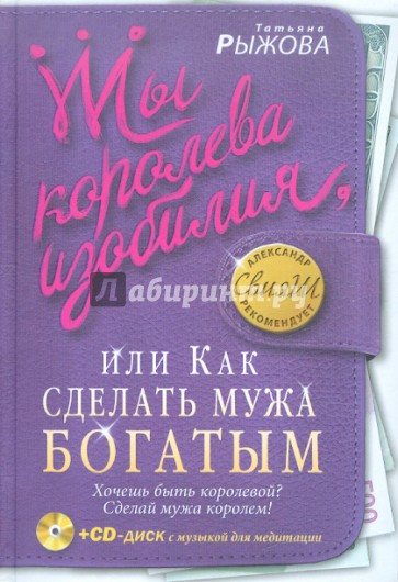 Ты королева изобилия, или Как сделать мужа богатым