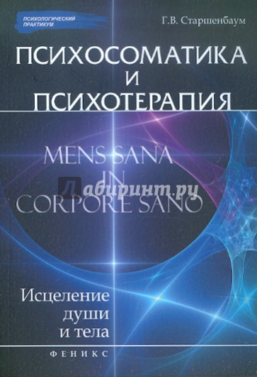 Психосоматика и психотерапия: исцеление души и тела