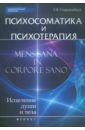Старшенбаум Геннадий Владимирович Психосоматика и психотерапия. Исцеление души и тела