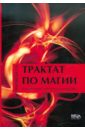 Трактат по магии - Тимофеева Е. Н.