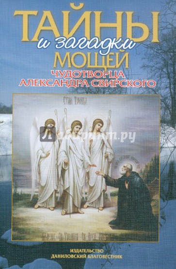 Тайны и загадки мощей чудотворца Александра Свирского
