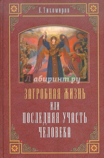 Загробная жизнь или Последняя участь человека