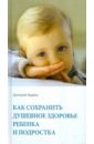 Авдеев Дмитрий Александрович Как сохранить душевное здоровье ребенка и подростка