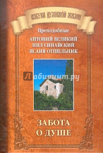 Забота о душе. Преподобные Антоний Великий, Нил Синайский, Исаия Отшельник