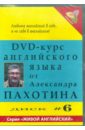 DVD-курс английского языка №6 (DVD). Пахотин Александр
